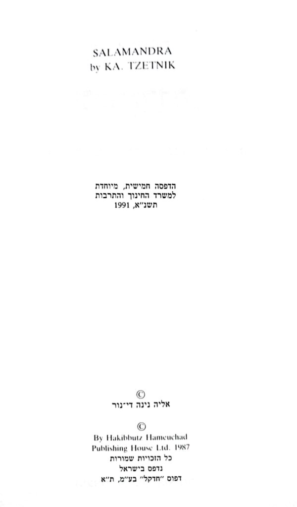 ⁦סלמנדרה / ק. צטניק⁩ – תמונה ⁦3⁩