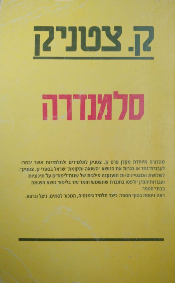 סלמנדרה / ק. צטניק