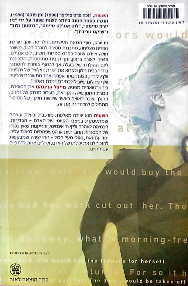 ⁦השעות / מייקל קנינגהם⁩ – תמונה ⁦2⁩