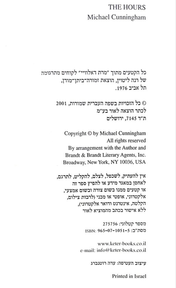 ⁦השעות / מייקל קנינגהם⁩ – תמונה ⁦3⁩