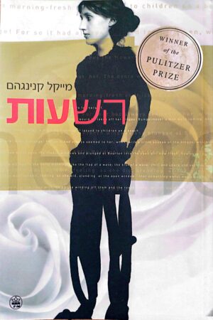 השעות / מייקל קנינגהם