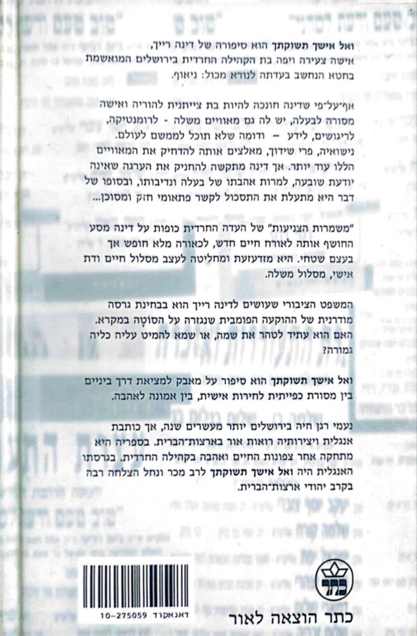 ⁦ואל אישך תשוקתך / נעמי רגן⁩ – תמונה ⁦2⁩