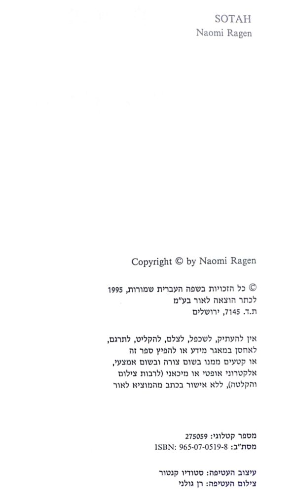 ⁦ואל אישך תשוקתך / נעמי רגן⁩ – תמונה ⁦3⁩