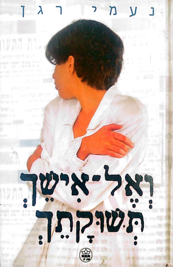ואל אישך תשוקתך / נעמי רגן
