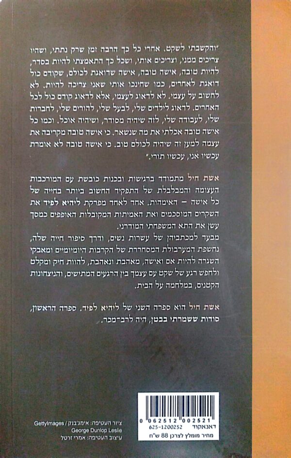 ⁦⁦אשת חיל / ליהיא לפיד⁩⁩ – תמונה ⁦2⁩