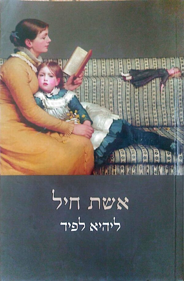 ⁦אשת חיל / ליהיא לפיד⁩