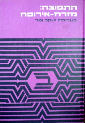 התפוצה: מזרח ומערב אירופה (שני כרכים) / בעריכת יעקב צור