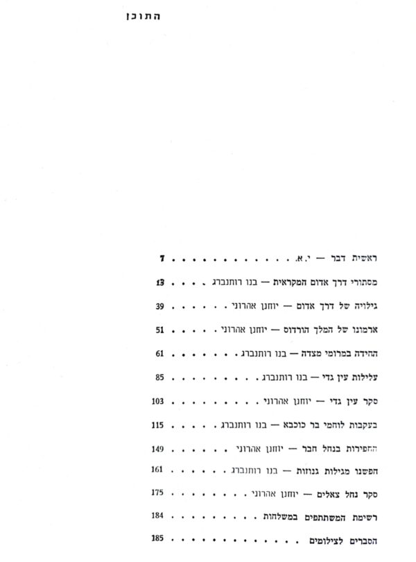 ⁦בעקבות מלכים ומורדים במדבר יהודה / יוחנן אהרוני ובנו רותנברג⁩ – תמונה ⁦3⁩