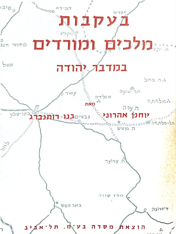 בעקבות מלכים ומורדים במדבר יהודה / יוחנן אהרוני ובנו רותנברג
