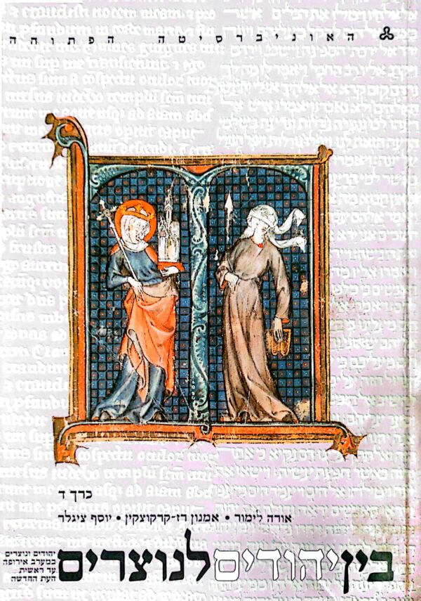 בין יהודים לנוצרים כרך ד' / האוניברסיטה הפתוחה