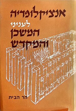 אנציקלופדיה לעניני המשכן והמקדש: הר הבית / שאול שפר