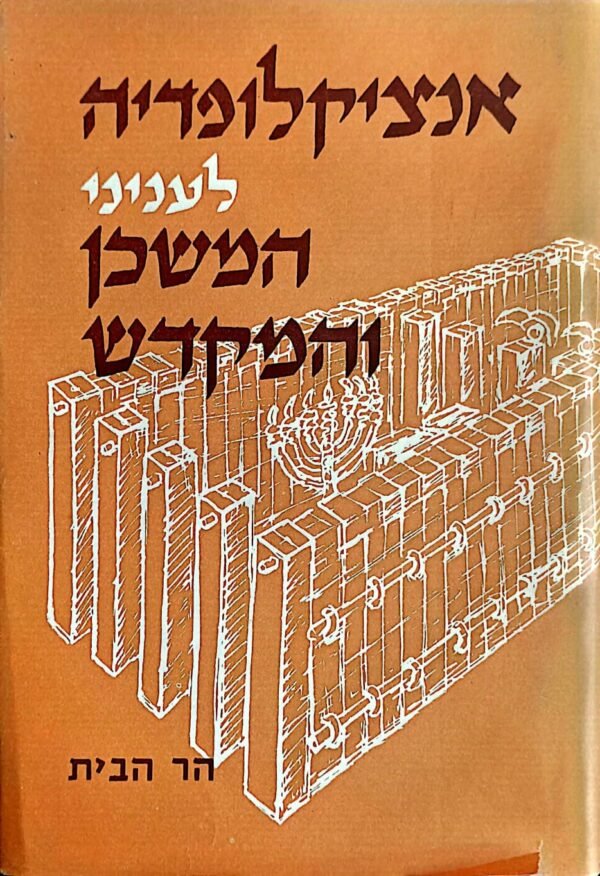 אנציקלופדיה לעניני המשכן והמקדש: הר הבית / שאול שפר