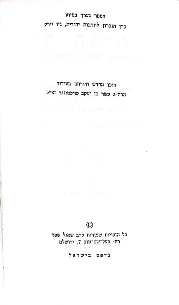 ⁦אנציקלופדיה לעניני המשכן והמקדש: הר הבית / שאול שפר⁩ – תמונה ⁦3⁩
