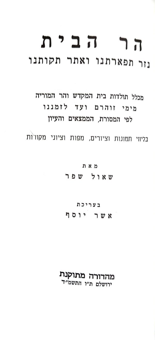 ⁦אנציקלופדיה לעניני המשכן והמקדש: הר הבית / שאול שפר⁩ – תמונה ⁦2⁩