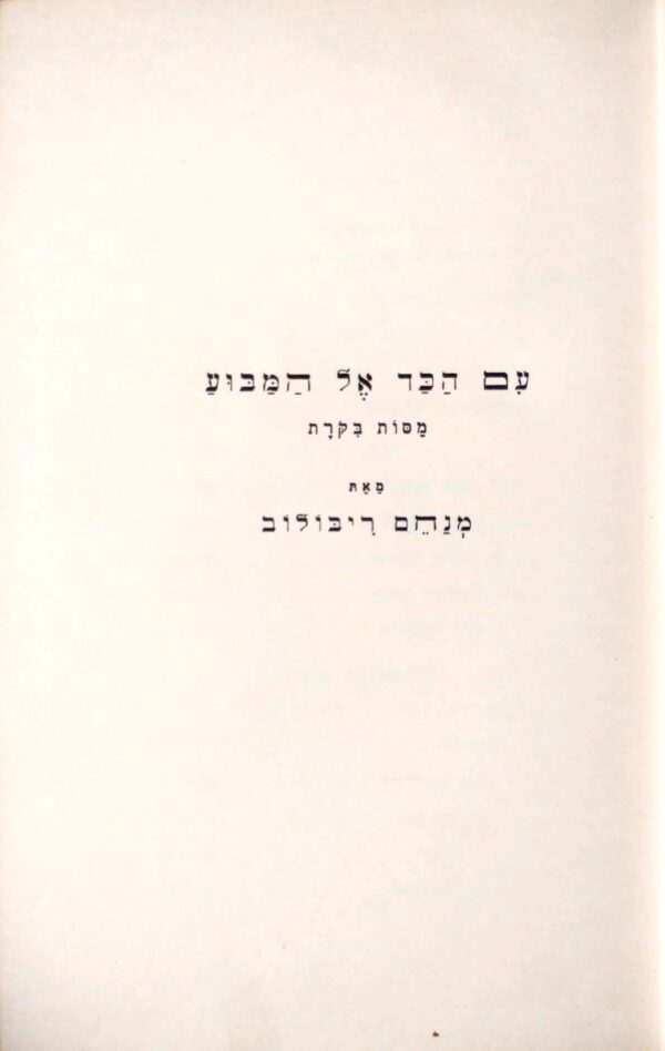 ⁦עם הכד על המבוע / מנחם ריבולוב⁩ – תמונה ⁦2⁩