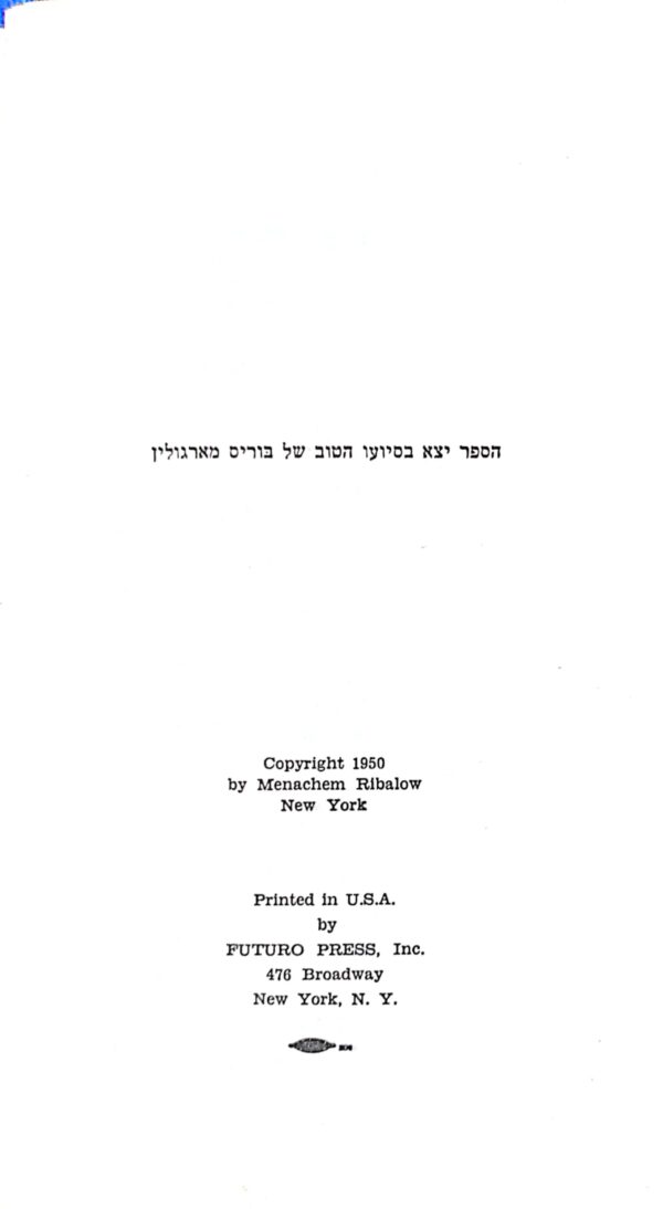 ⁦עם הכד על המבוע / מנחם ריבולוב⁩ – תמונה ⁦4⁩