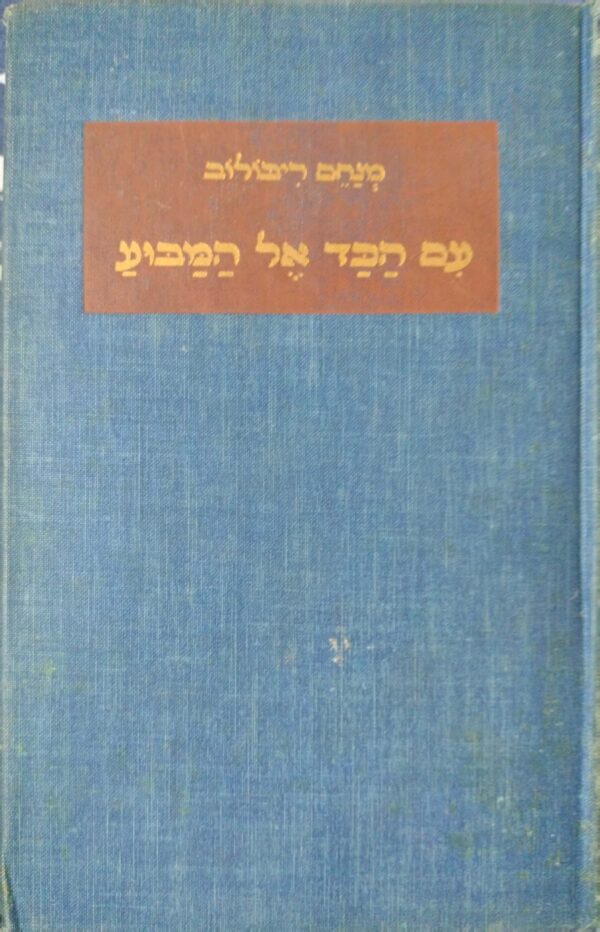 עם הכד על המבוע / מנחם ריבולוב