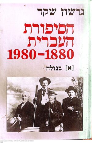 הסיפורת העברית 1880-1980 / גרשון שקד (כרך א')