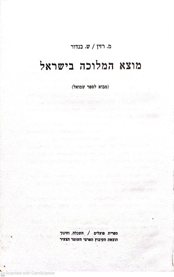 ⁦מוצא המלוכה בישראל / מ. רזין, ש. בנדור⁩ – תמונה ⁦2⁩