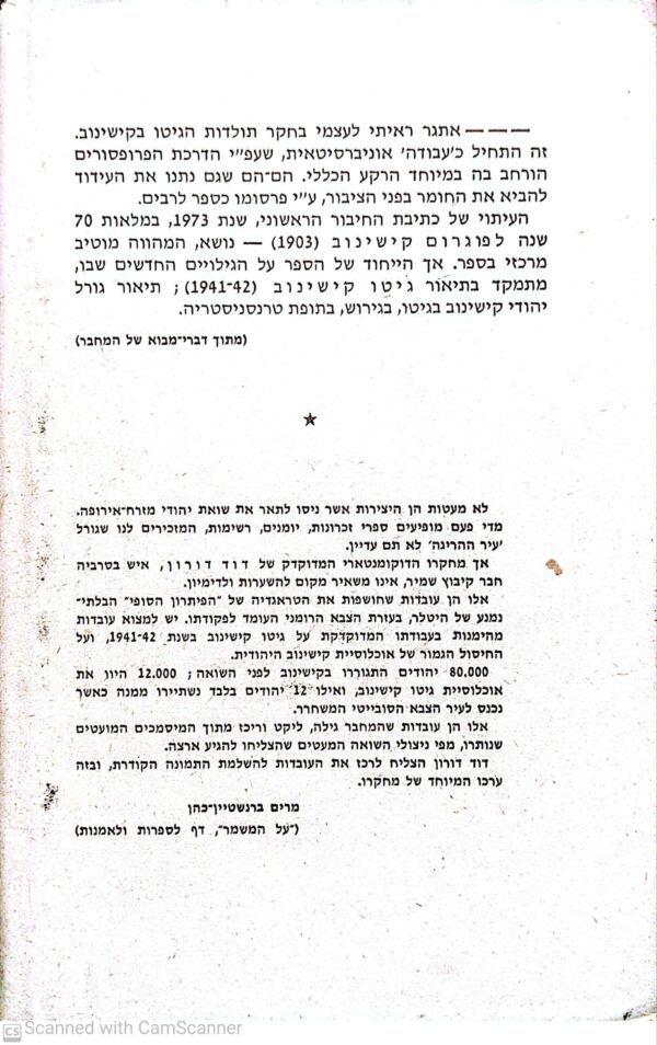 ⁦גיטו קישינב - הפוגרום הסופי / דור דורון (ספקטור)⁩ – תמונה ⁦2⁩