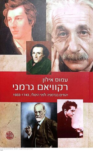 רקוויאם גרמני / עמוס אילון