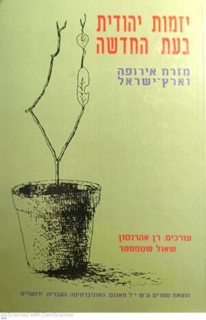 יזמות יהודית בעת החדשה: מזרח אירופה וארץ ישראל/ בעריכת רן אהרנסון ושאול שטמפפר