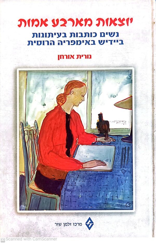 יוצאות מארבע אמות: נשים כותבות בעיתונות ביידיש באימפריה הרוסית / נורית אורחן