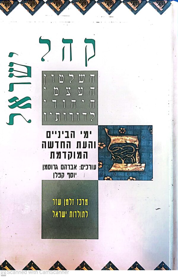 קהל ישראל: השלטון העצמי היהודי לדורותיו (כרך ב') / בעריכת אברהם גרוסמן ויוסף קפלן