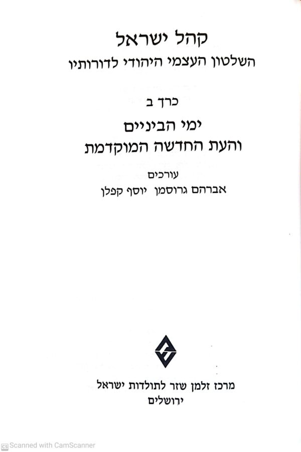 ⁦קהל ישראל: השלטון העצמי היהודי לדורותיו (כרך ב') / בעריכת אברהם גרוסמן ויוסף קפלן⁩ – תמונה ⁦4⁩