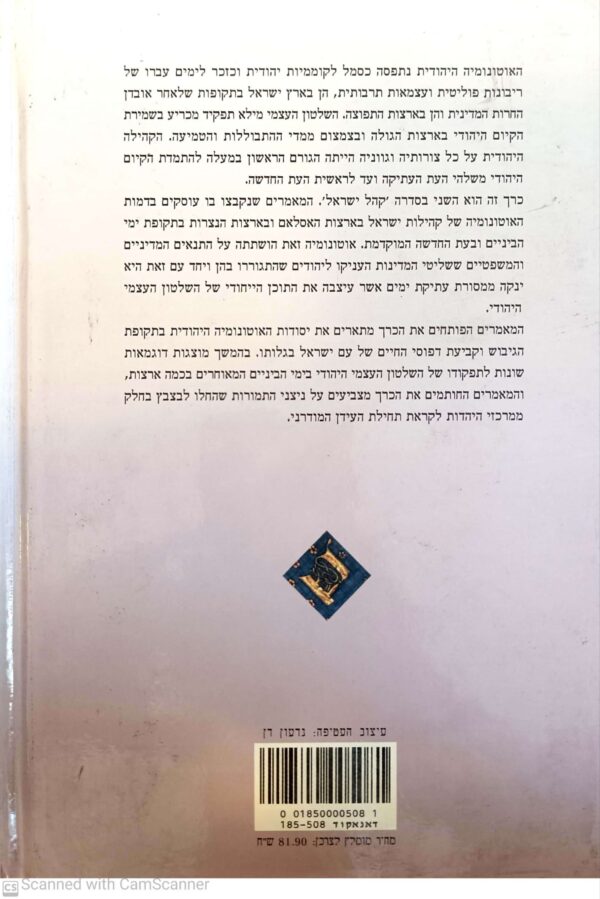 ⁦קהל ישראל: השלטון העצמי היהודי לדורותיו (כרך ב') / בעריכת אברהם גרוסמן ויוסף קפלן⁩ – תמונה ⁦2⁩