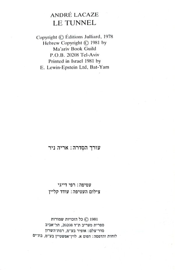⁦המנהרה / אנדרה לאקאז (שני כרכים)⁩ – תמונה ⁦2⁩