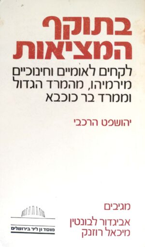 בתוקף המציאות: לקחים לאומיים וחינוכיים מירמיהו, מהמרד הגדול וממרד בר כוכבא / יהושפט הרכבי
