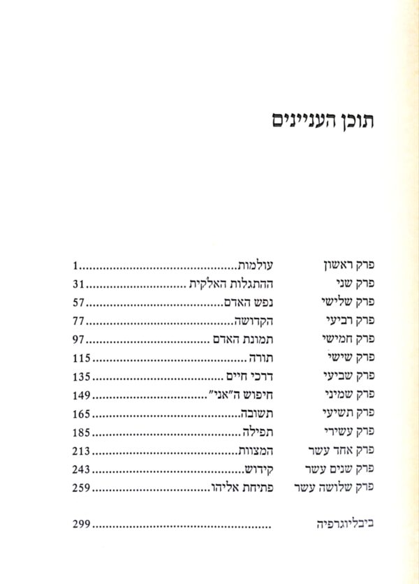 ⁦שלשה עשר עלי השושנה / הרב עדין (אבן ישראל) שטיינזלץ⁩ – תמונה ⁦3⁩