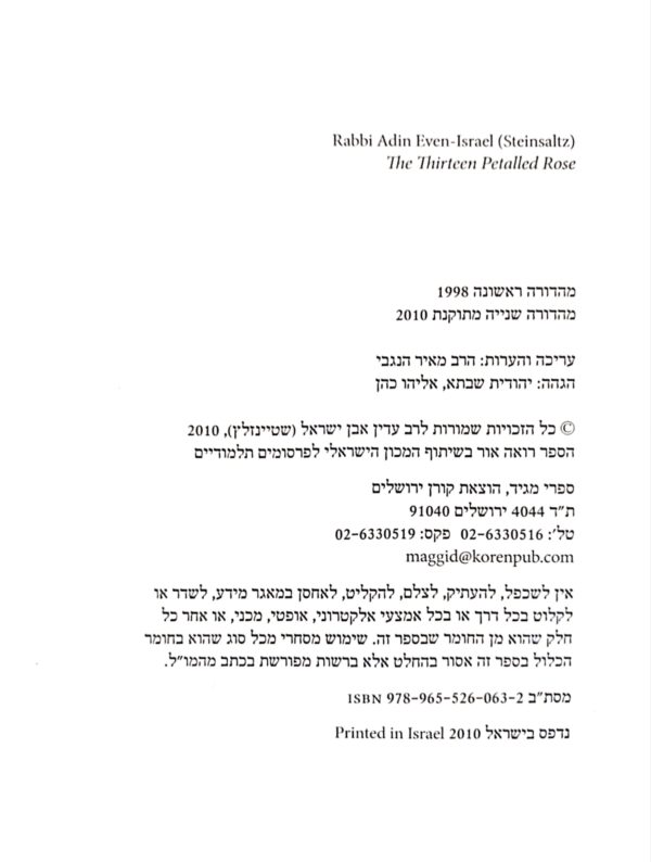 ⁦שלשה עשר עלי השושנה / הרב עדין (אבן ישראל) שטיינזלץ⁩ – תמונה ⁦2⁩