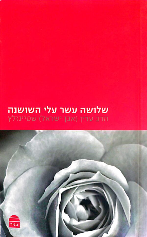 שלשה עשר עלי השושנה / הרב עדין (אבן ישראל) שטיינזלץ