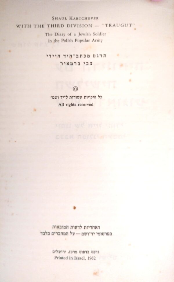 ⁦עם הדיוויזיה השלישית ע"ש טראוגוט: יומנו של חייל יהודי בצבא הפולני העממי / שאול קרצ'בר⁩ – תמונה ⁦2⁩