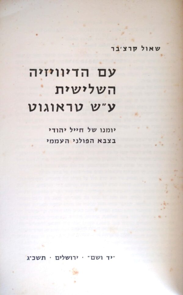 עם הדיוויזיה השלישית ע"ש טראוגוט: יומנו של חייל יהודי בצבא הפולני העממי / שאול קרצ'בר