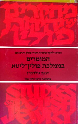 המומרים בממלכת פולין-ליטא / יעקב גולדברג