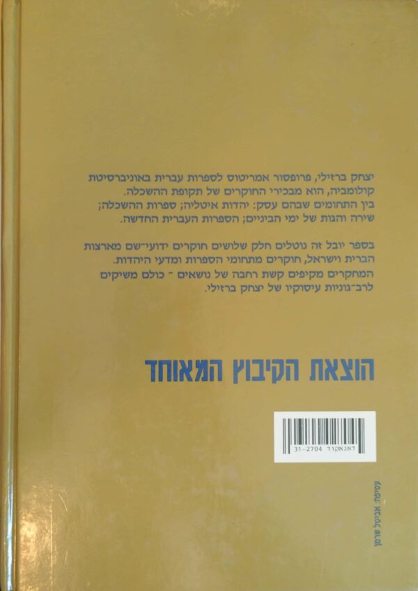 ⁦בין הסטוריה לספרות: ספר יובל ליצחק ברזילי⁩ – תמונה ⁦2⁩