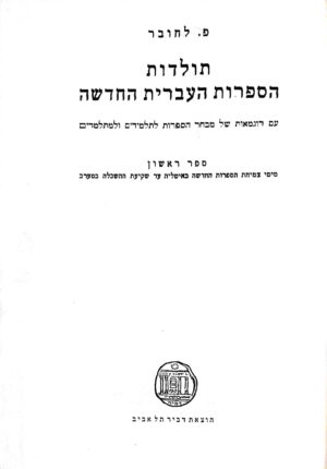 תולדות הספרות העברית החדשה / פ. לחובר (ספר ראשון)