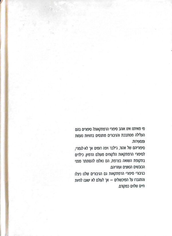 ⁦במסתור: ילדים בתקופת השואה בצרפת / נעמי מורגנשטרן⁩ – תמונה ⁦2⁩