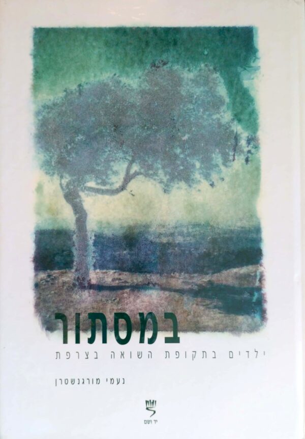 במסתור: ילדים בתקופת השואה בצרפת / נעמי מורגנשטרן