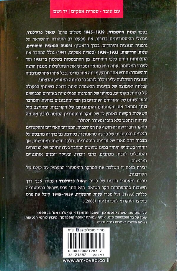⁦שנות ההשמדה 1938-1945 / שאול פרידלנדר⁩ – תמונה ⁦3⁩