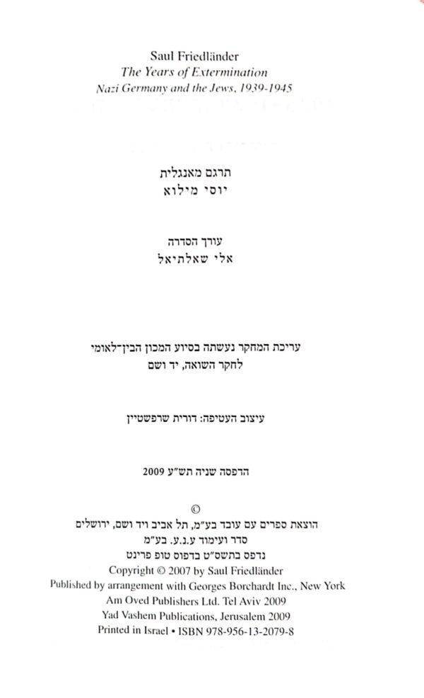 ⁦שנות ההשמדה 1938-1945 / שאול פרידלנדר⁩ – תמונה ⁦2⁩