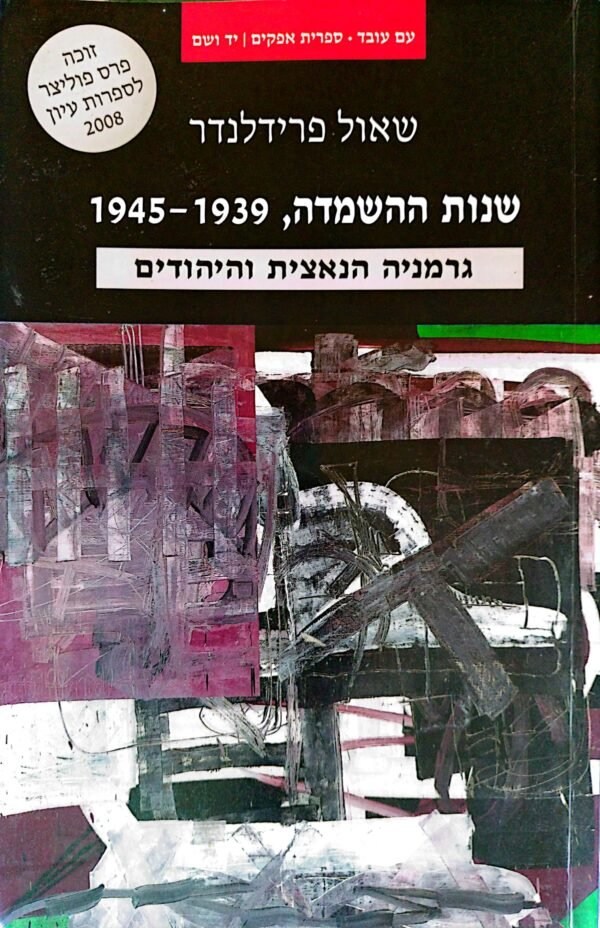 שנות ההשמדה 1938-1945 / שאול פרידלנדר