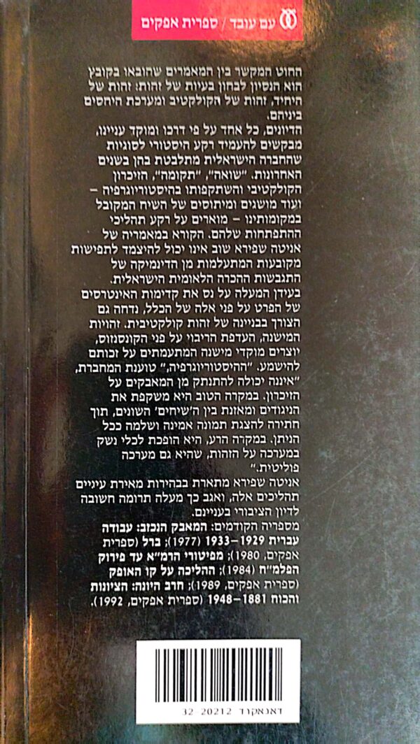 ⁦יהודים חדשים יהודים ישנים / אניטה שפירא⁩ – תמונה ⁦4⁩