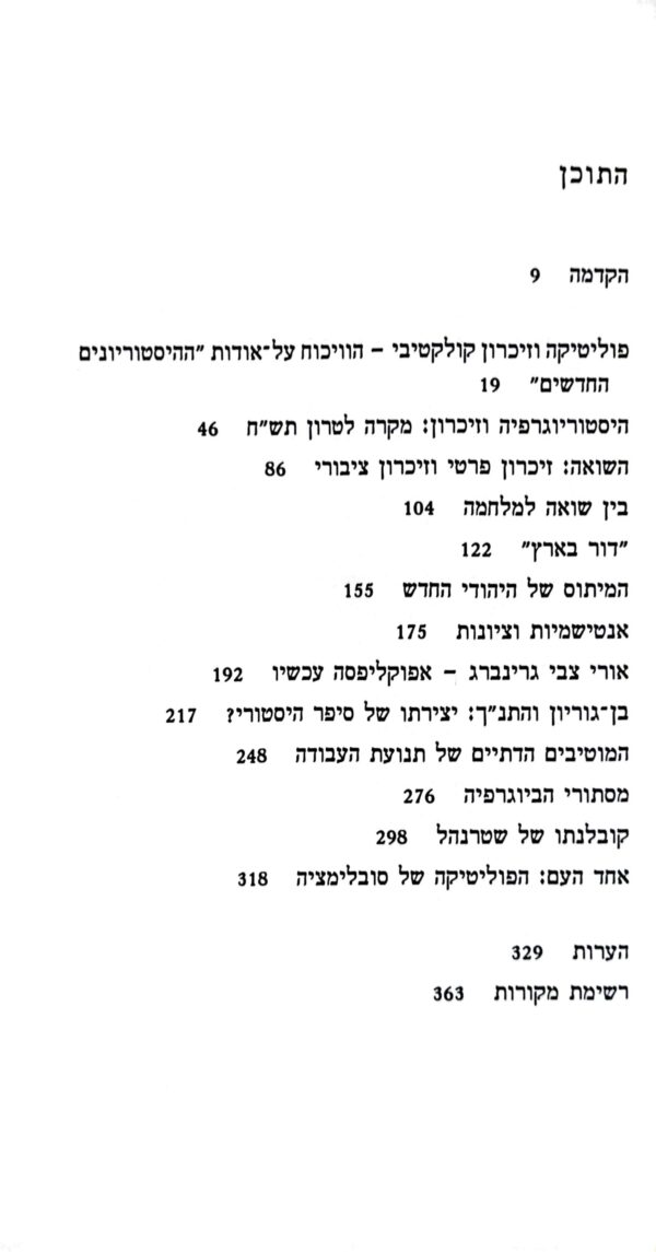 ⁦יהודים חדשים יהודים ישנים / אניטה שפירא⁩ – תמונה ⁦2⁩