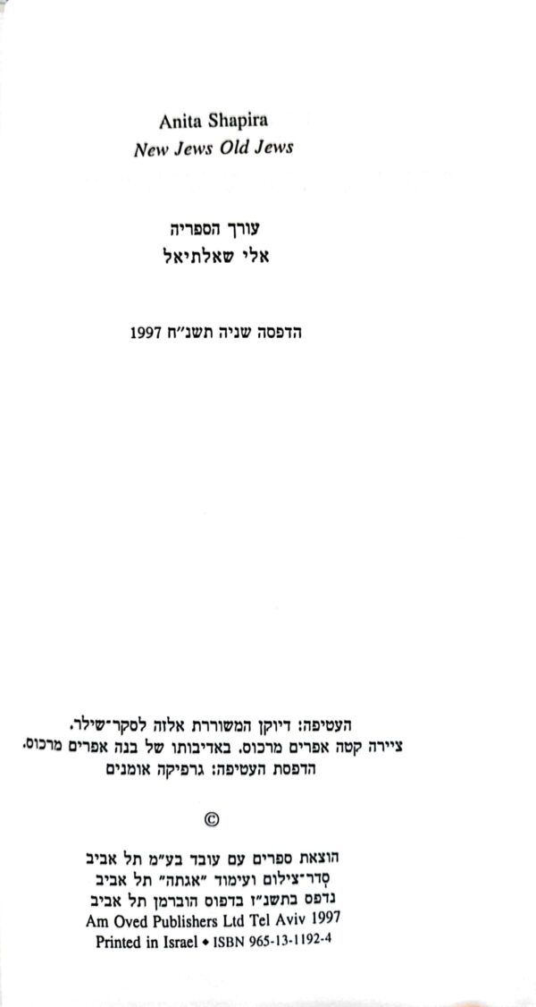 ⁦יהודים חדשים יהודים ישנים / אניטה שפירא⁩ – תמונה ⁦3⁩