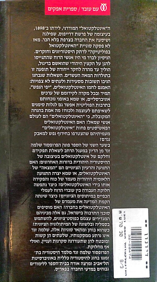 ⁦האינטלקטואל, האמת והכוח / שלמה זנד⁩ – תמונה ⁦4⁩
