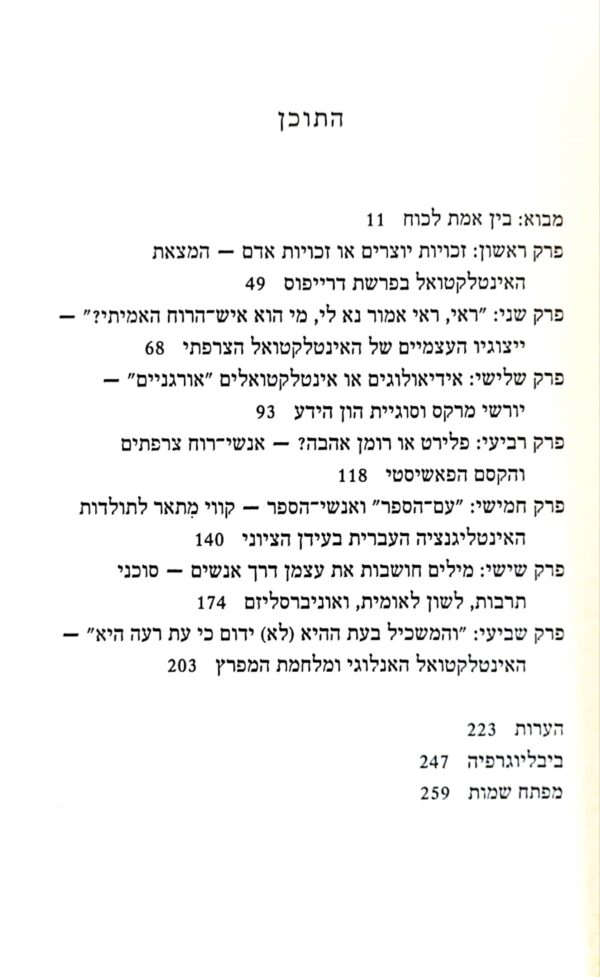 ⁦האינטלקטואל, האמת והכוח / שלמה זנד⁩ – תמונה ⁦2⁩